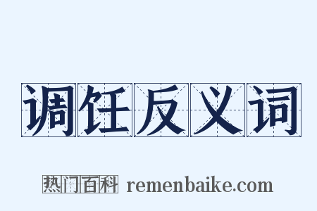 调饪反义词是什么意思的图片